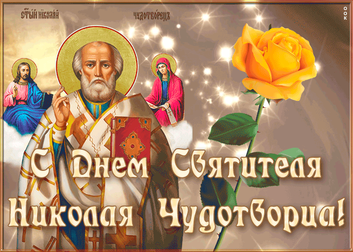 Открытка живая открытка день святителя николая чудотворца