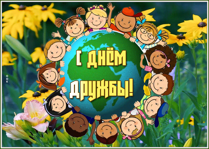 Открытка живая открытка международный день дружбы