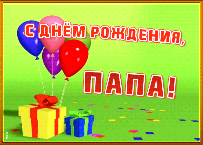 Открытка живая открытка с днем рождения папе