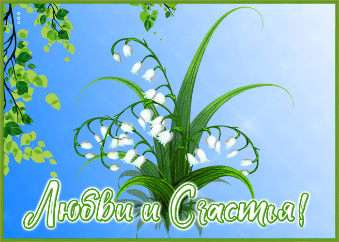 Открытка живая открытка с нежными ландышами