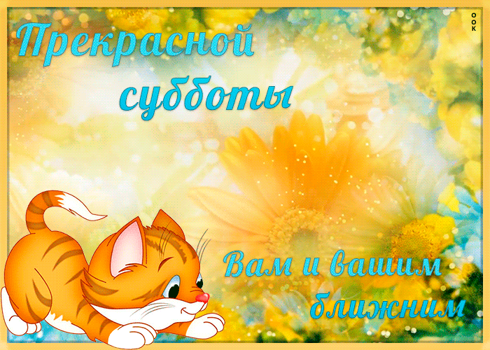 Открытка живая открытка с субботой