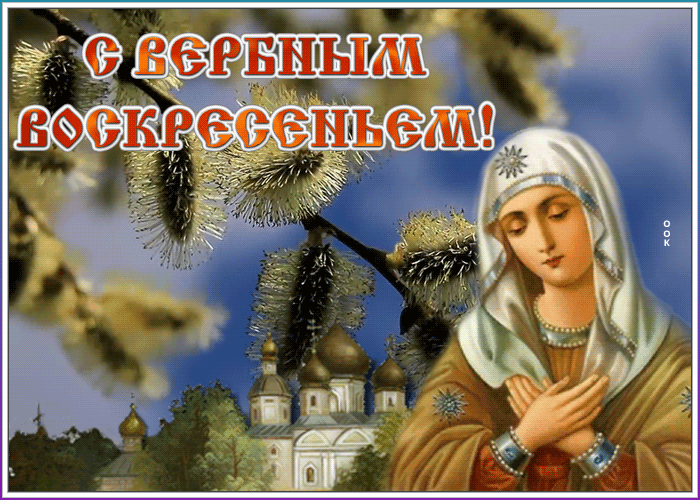 Открытка живая открытка с вербным воскресеньем