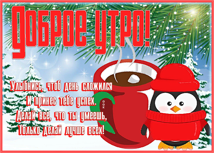Картинка живая зимняя открытка доброе утро