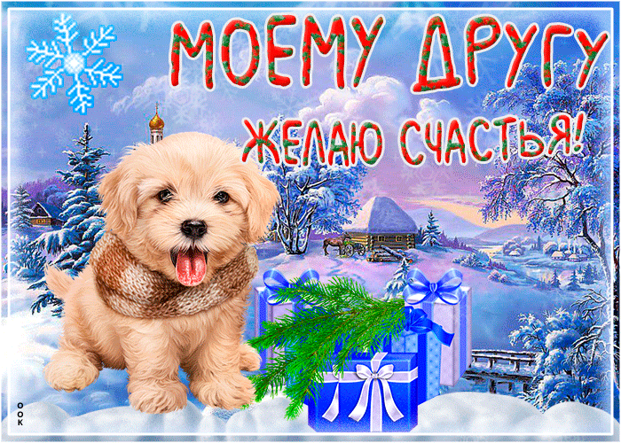 Картинка зимняя картинка другу