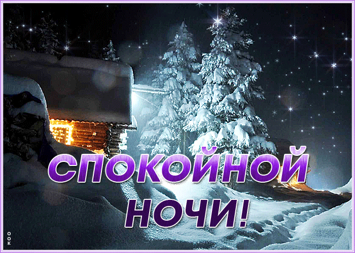Картинка зимняя картинка спокойной ночи