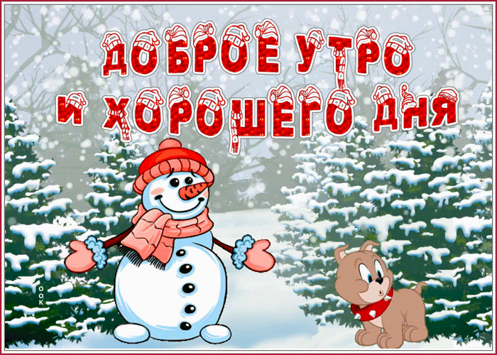 Картинка зимняя открытка доброе утро и хорошего дня