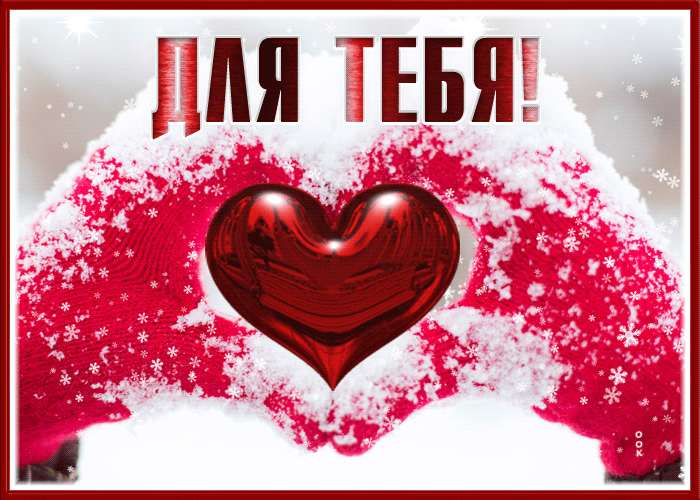 Picture зимняя открытка с любовью для тебя