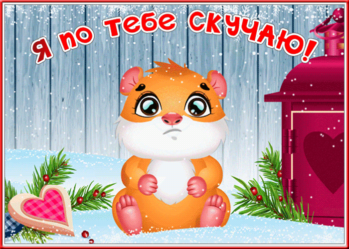 Картинка зимняя открытка скучаю