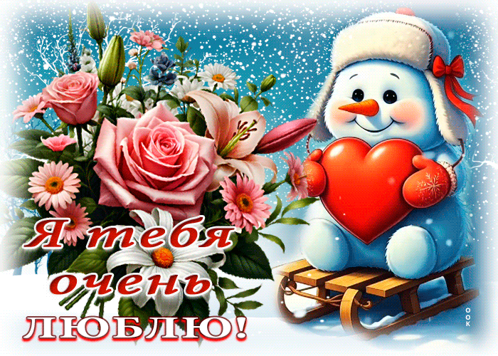 Postcard зимняя волнующая гиф-открытка я тебя очень люблю