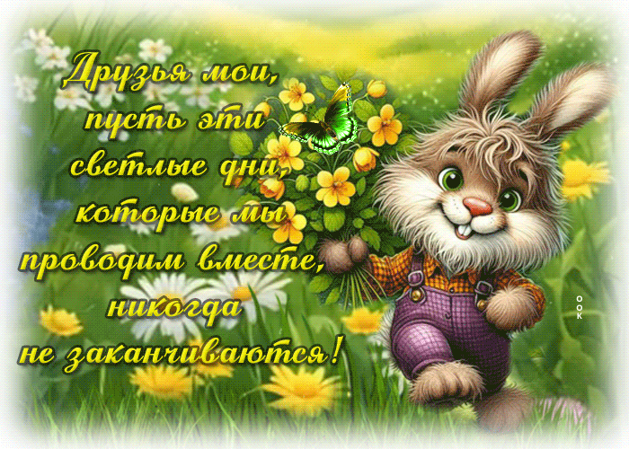Picture живая гиф-открытка, пусть ваши дни будут яркими