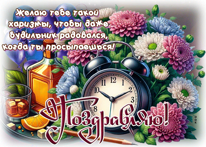 Picture живая гиф-открытка, харизмы тебе, поздравляю с днем рождения