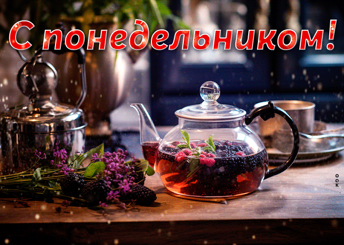 Picture живая красивая открытка с чаем с понедельником