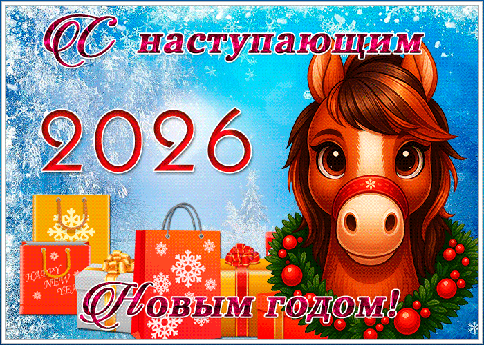 Картинка живая открытка с наступающим новым годом