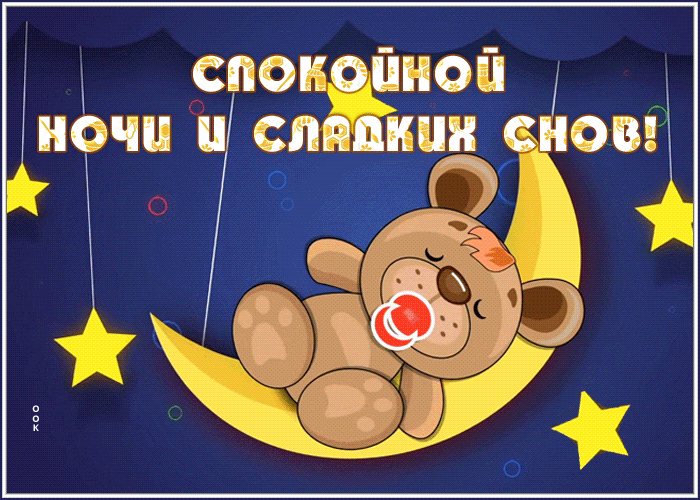 Postcard живая открытка спокойной ночи и сладких снов