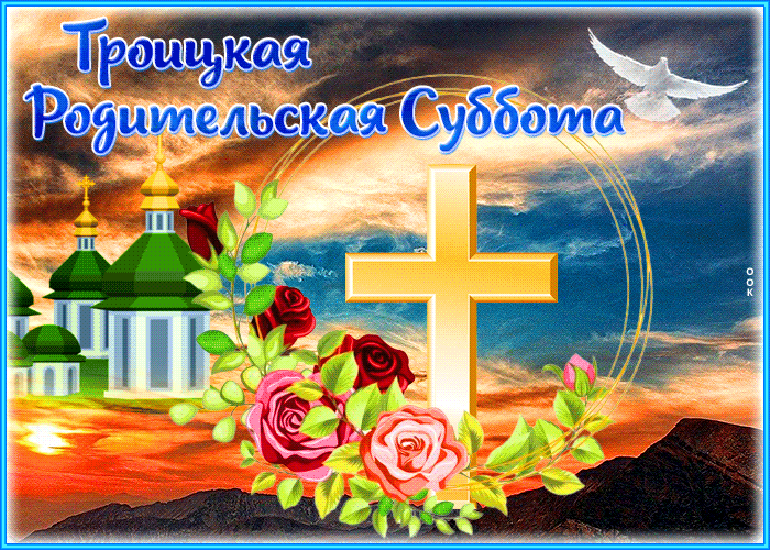 Picture живая открытка троицкая родительская суббота