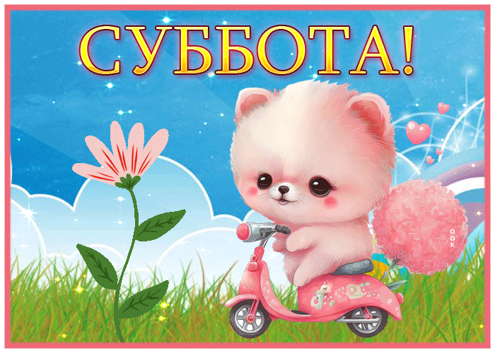 Picture живописная гиф-открытка с лучезарной субботой
