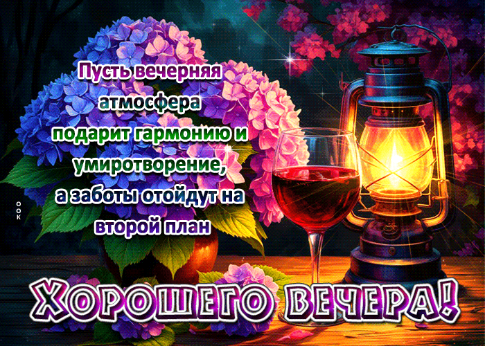 Postcard знаменательная гиф-открытка, пусть о вас позаботится этот прекрасный вечер