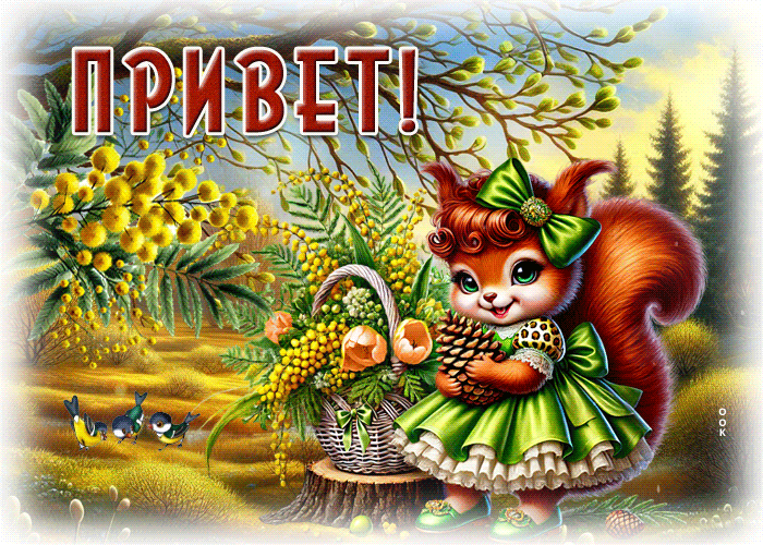 Postcard зоркая гиф-открытка, приветик