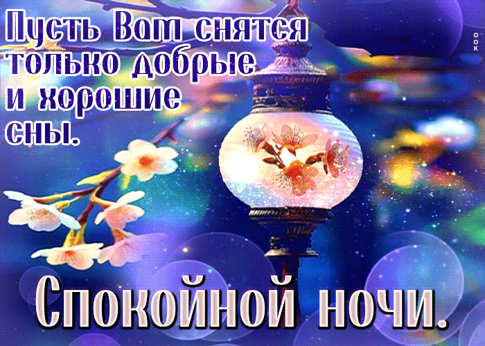 Picture звездная гиф-открытка, пусть вам сняться только добрые сны
