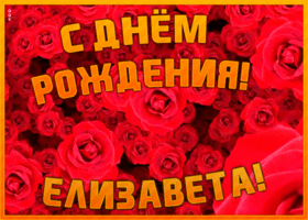 Postcard анимационная открытка с днем рождения елизавете