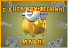 Postcard анимационная открытка с днем рождения илье