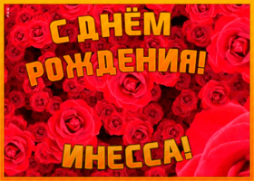 Postcard анимационная открытка с днем рождения инессе