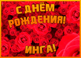 Postcard анимационная открытка с днем рождения инге