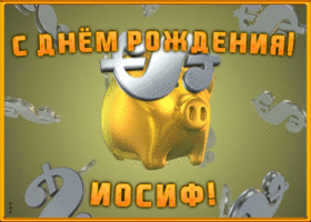 Postcard анимационная открытка с днем рождения иосифу