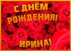 Postcard анимационная открытка с днем рождения ирина