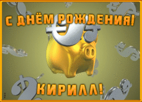 Postcard анимационная открытка с днем рождения кириллу