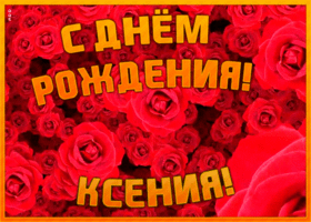 Postcard анимационная открытка с днем рождения ксения