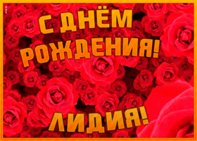 Postcard анимационная открытка с днем рождения лидия