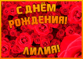 Postcard анимационная открытка с днем рождения лилия