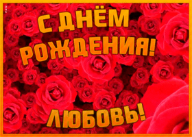 Postcard анимационная открытка с днем рождения любовь