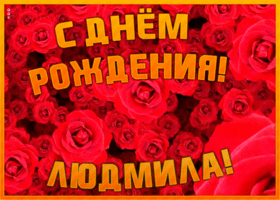 Postcard анимационная открытка с днем рождения людмила