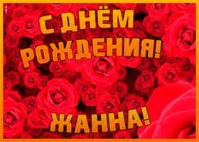 Postcard анимационная открытка с днем рождения жанне