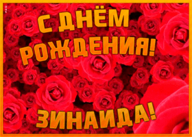 Postcard анимационная открытка с днем рождения зинаиде