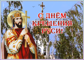 Картинка анимационная картинка с днем крещения руси