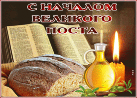 Открытка анимационная картинка с началом великого поста
