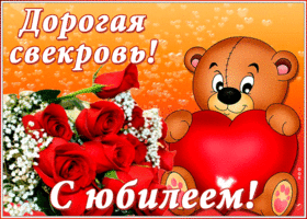 Открытка анимационная картинка с юбилеем свекрови
