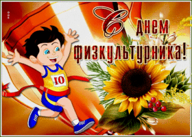 Открытка анимационная открытка день физкультурника