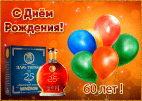 Картинка анимационная открытка день рождения 60 лет