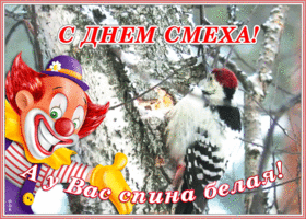 Картинка анимационная открытка день смеха