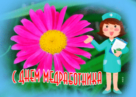 Картинка анимационная открытка с днём медика