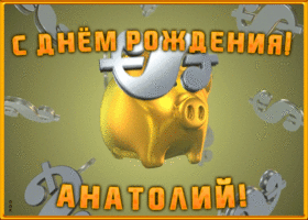 Картинка анимационная открытка с днем рождения анатолию