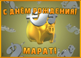 Открытка анимационная открытка с днем рождения марату