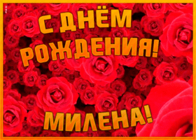 Открытка анимационная открытка с днем рождения милена