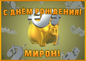Открытка анимационная открытка с днем рождения мирону