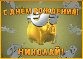 Открытка анимационная открытка с днем рождения николаю