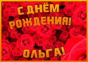 Открытка анимационная открытка с днем рождения ольга
